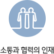 소통과 협력의 인재